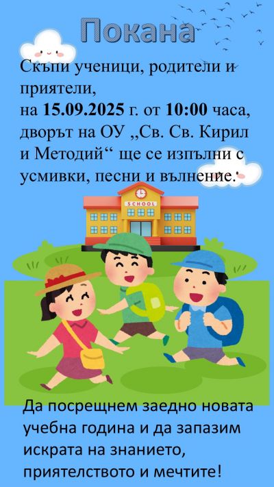 Покана за тържествено откриване на учебната 2025/2026 г. - Изображение 1