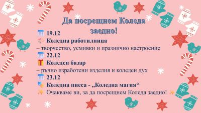 Да посрещнем Коледа заедно! - Изображение 1